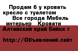 Продам б/у кровать-кресло с туалетом (DB-11A). - Все города Мебель, интерьер » Кровати   . Алтайский край,Бийск г.